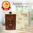 楽天1位獲得【Amureトリートメント 詰め替え用パウチ】楽天1位獲得 ダメージケア 補修 退色防止 保湿 UV 耐熱 カラーリペア エイジングケア ヘアケア コンディショナー サロン品質 美容師監修設計