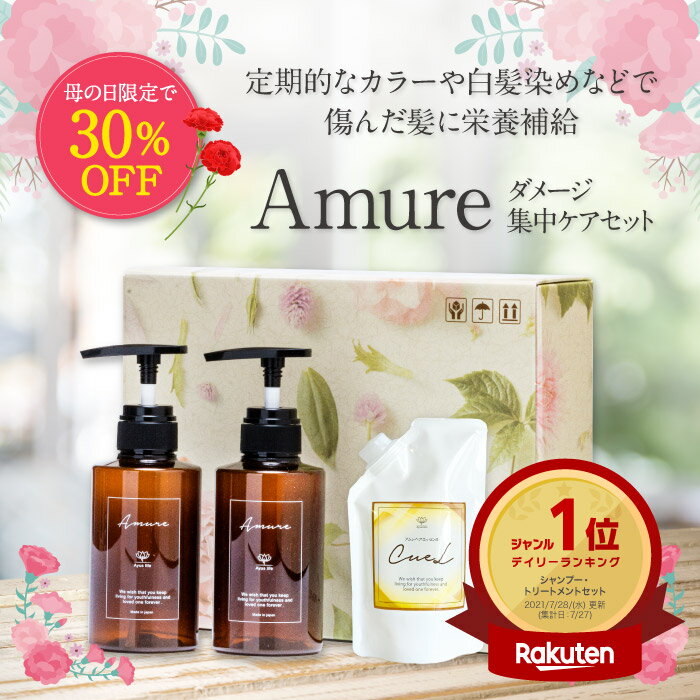 ★GW直前キャンペーン＜母の日限定サラツヤ髪セット30％OFF＞定期的なカラーや白髪染めで傷んだ髪にAmure髪質改善セットでケラチン補修集中ケア！Amureアミノ酸シャンプー・トリートメントとの併用でケラチン・セラミドの浸透力UP　毛髪強化ケラチンのCUEL付きセットのサムネイル