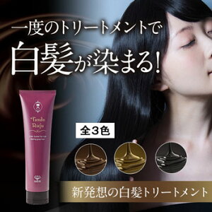 【楽天出店記念価格】白髪染め ヘアカラー トリートメント タンドルージュ 色豊富 トライアル 敏感肌 白髪 白髪染 白髪かくし 全体部 部分染めにも フローラルな 香り おうち時間白髪染めなのに驚きのツヤトリートメント。150g