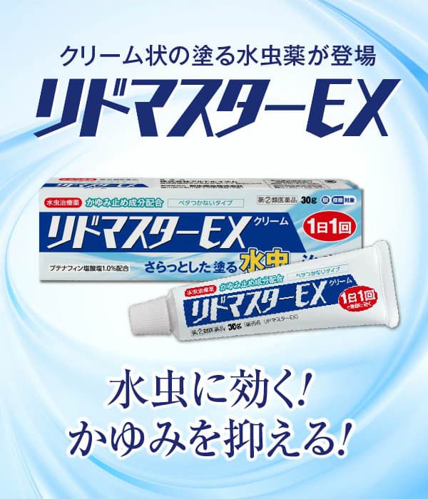 【第(2)類医薬品】リドマスターEX（2本セット） 水虫治療薬　 白癬菌殺菌　水虫 いんきんたむし　ぜにたむし　かゆみ　炎症 3