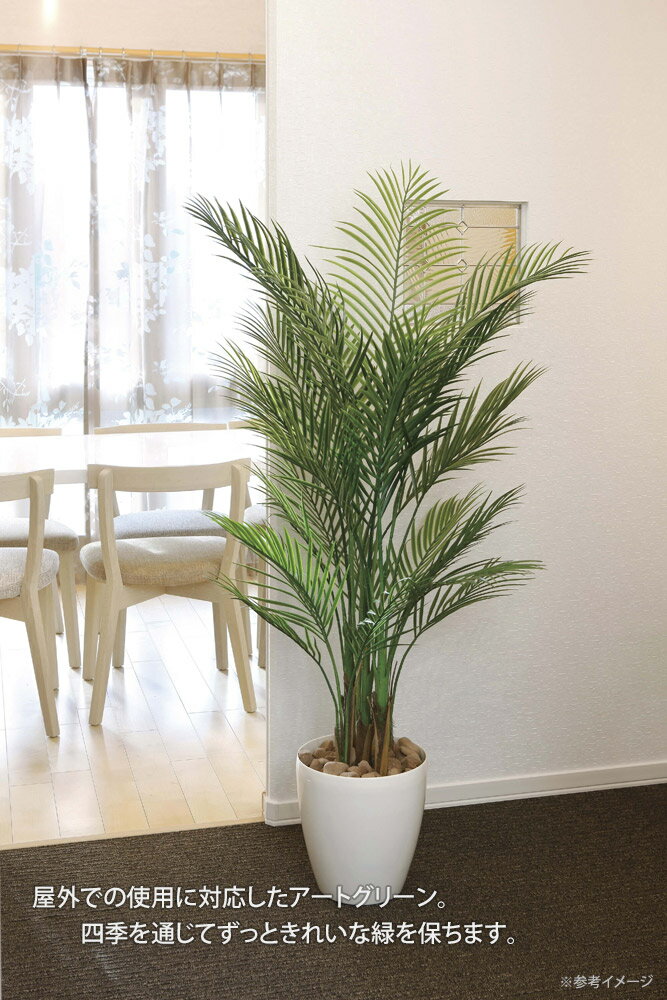 観葉植物 ガーデンタイプ アレカパーム1 5 ポリ製 屋外での使用に対応したアートグリーン 四季を通してずっときれいな緑を保ちます ガーデングリーン 店舗 プレゼント 観葉植物 おしゃれ 枯れない 開業祝 御祝 鉢植え 屋外 ギフト アートグリーン 開業祝 開店祝
