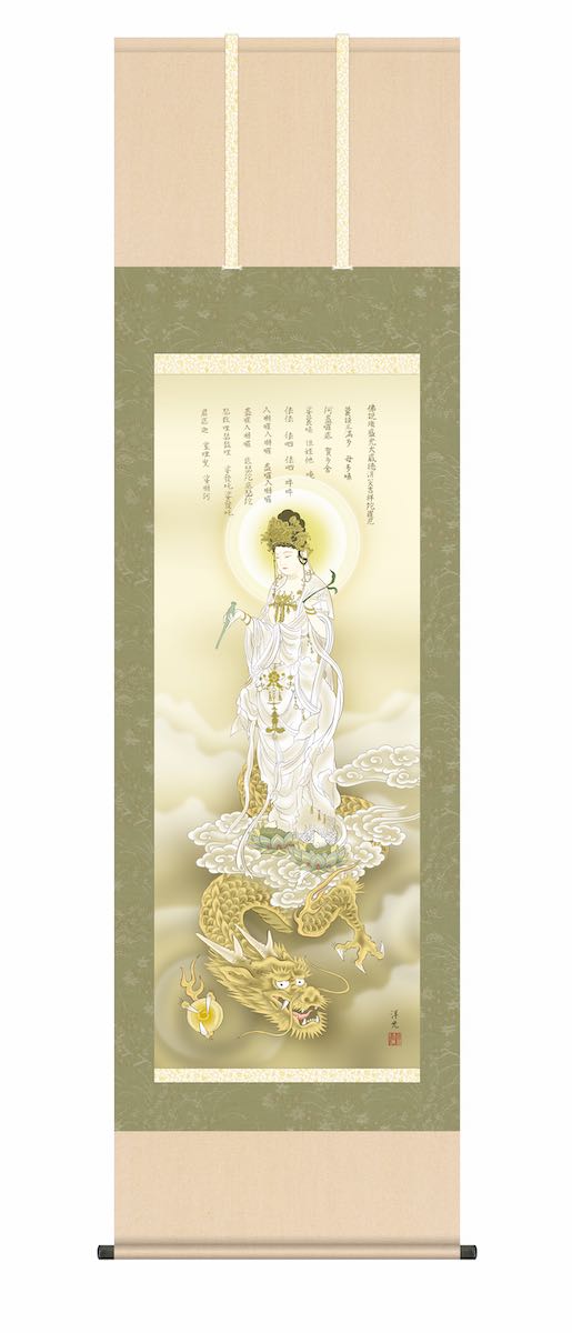 【スーパーSALE10%OFF】10年保証 掛け軸 年中掛け 龍上白衣観音 (りゅうじょうびゃくいかんのん) 井川洋光 尺5 開運画