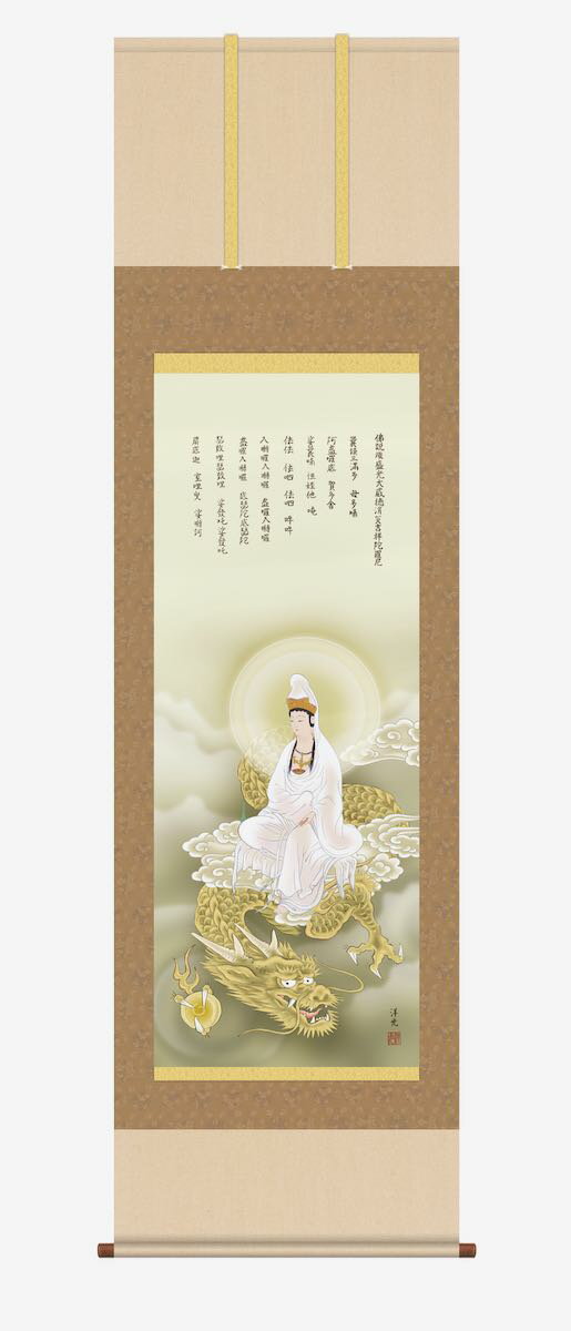 【スーパーSALE10%OFF】10年保証 掛け軸 年中掛け 龍上白衣観音 (りゅうじょうびゃくいかんのん) 井川洋光 尺5 開運画