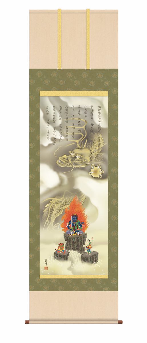 【スーパーSALE10%OFF】10年保証 掛け軸 年中掛け 消災厄除不動龍 (しょうさいやくよけふどうりゅう) 山村観峰 尺5 開運画