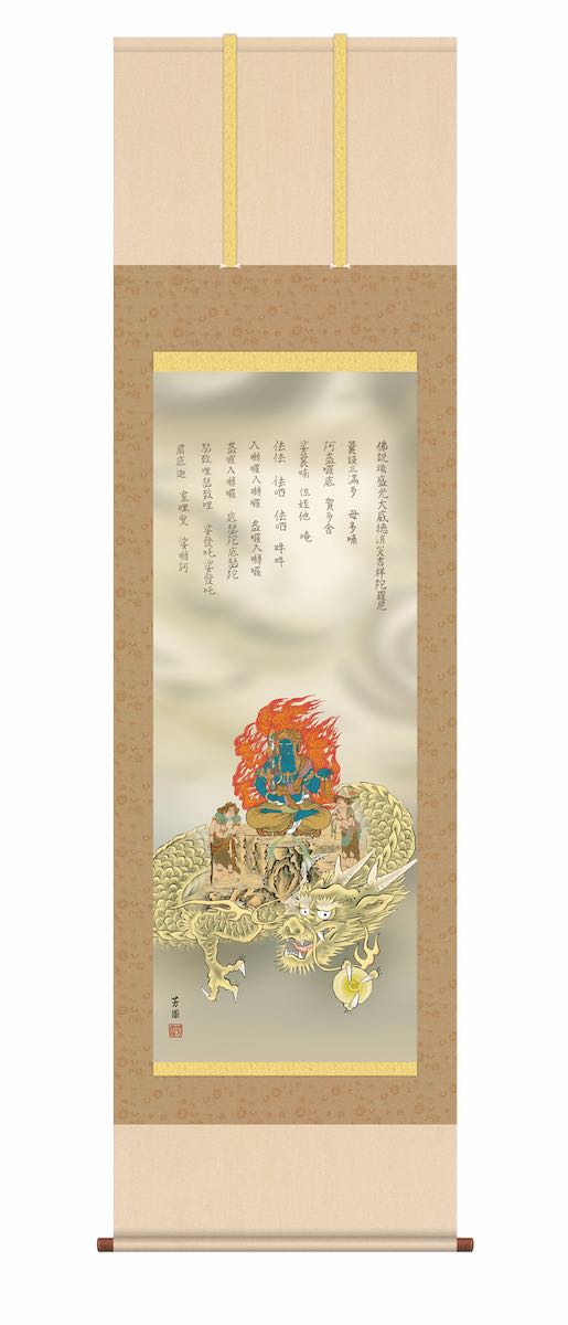 【スーパーSALE10%OFF】10年保証 掛け軸 年中掛け 消災厄除不動龍 (しょうさいやくよけふどうりゅう) 石田芳園 尺5 開運画