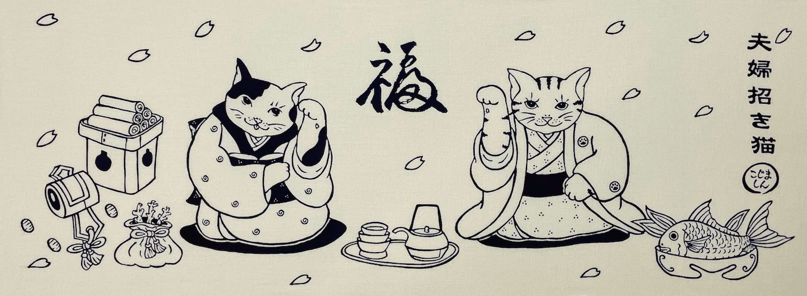 絵てぬぐい 絵画 夫婦招き猫(みょうとまねきねこ)メール便 /手ぬぐい 手拭い タオル 歌舞伎 インテリア..