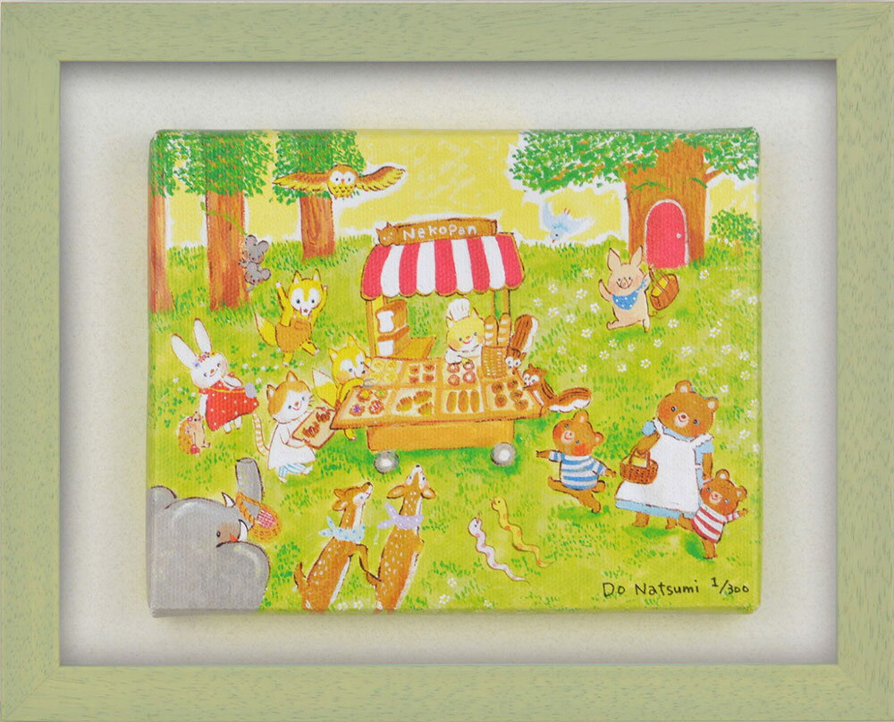 【スーパーSALE10%OFF】絵画 どうなつみ 森のパン屋さん(8x10) かわいい 動物 インテリア ギフト 額入り アート 癒し 和む プレゼント 部屋に...