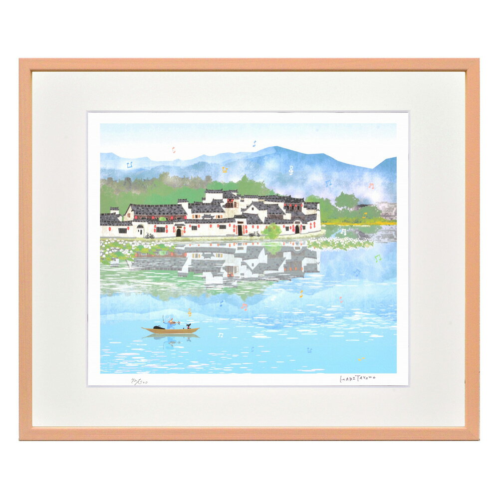 【スーパーSALE10%OFF】絵画 中国宏村の情景/ヨコ はりたつお インテリア リビング 玄関 部屋 飾る アートフレーム かわいい 癒し ギフト フレーム...