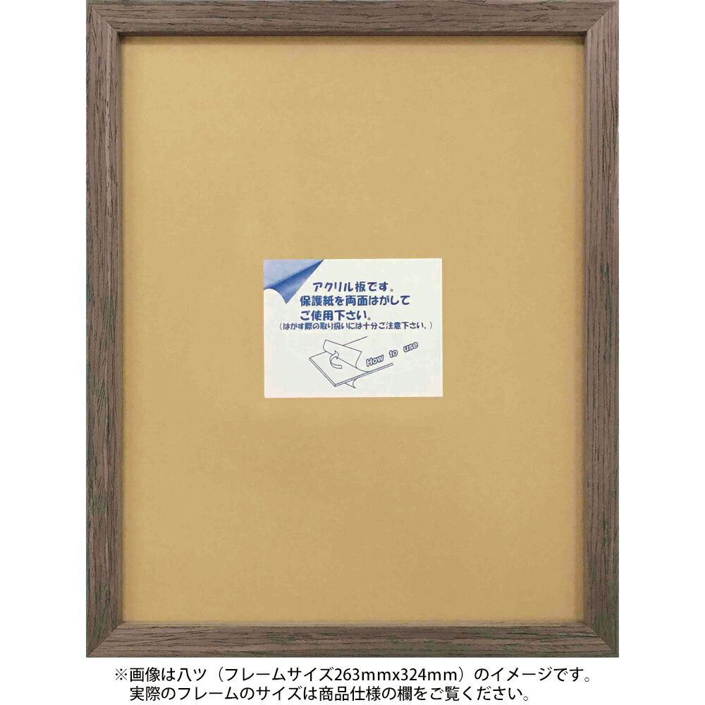 【スーパーSALE10%OFF】額縁 ノーベルフレーム ブラウン 八ツ アクリル仕様 インテリア 壁飾り ギフト プレゼント シンプル 写真 フォトフレーム お...