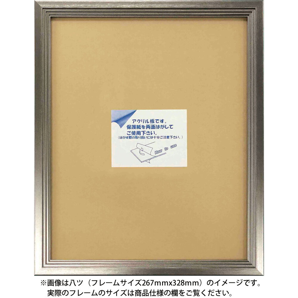 【スーパーSALE10%OFF】額縁 トゥリアイネンフレーム シルバー 八ツ アクリル仕様 インテリア 壁飾り 銀 ギフト シンプル 写真 おしゃれ 飾る プレ...