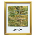 最大100%ポイントバック!限定抽選 絵画 クロード モネ 睡蓮の池と日本の橋(S) インテリア ギフト プレゼント 名画 飾る アートフレーム リビング キッ...
