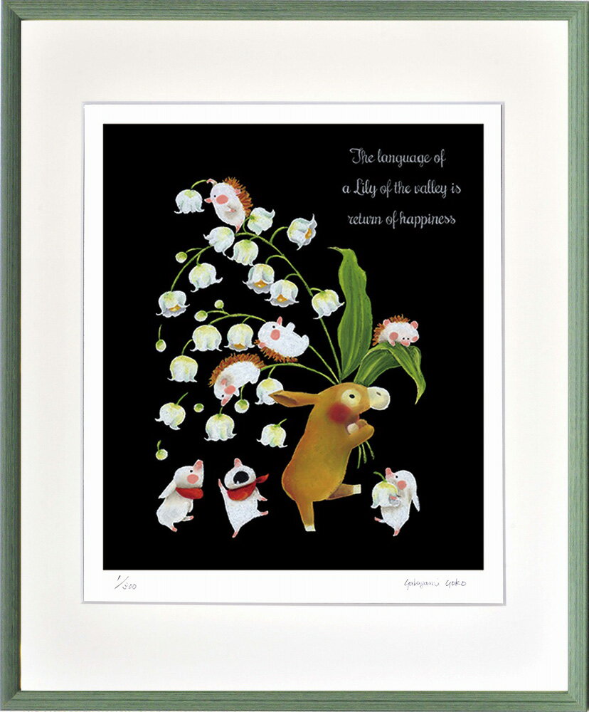 【スーパーSALE10%OFF】絵画 やぶがみ ようこ すずらん インテリア 壁 に飾る絵 リビング 玄関 ギフト 子ども部屋 かわいい 元気になる絵 プレゼン...