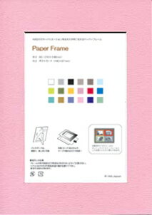 【スーパーSALE10%OFF】フォトフレーム ゆうパケット ペーパーフレームA5(外寸 A5、内寸 ポストカード97x145mm)/インテリア 壁掛け 立てか...