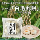 最大100%ポイントバック!限定抽選 白毛丸餅 古代米 長野の山奥で守り伝わる日本の原風景 手軽さ 懐かしい味 有機栽培 正月 アウトドア 無添加 幻の餅 白毛丸もち