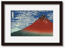 最大100%ポイントバック!限定抽選 絵画 和楽シリーズ インテリアアート 葛飾北斎 富嶽三十六景 凱風快晴