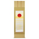 【抽選ポイント100%バック】手描き 掛け軸 「旭日静波」美濃正堂 尺五立 三段 幅54.5×丈190cm 太巻二重箱収納 モダン 手描き 掛け軸 床の間 和室...