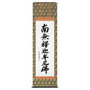 手描き 掛け軸 「釈迦名号(蓮華)」小笠原秀峰 尺五立 幅54.5×丈190cm 桐箱収納 モダン 手描き 掛け軸 床の間 和室 おしゃれ 壁掛け 絵