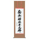【抽選ポイント100%バック】手描き 掛け軸 「釈迦名号(緞子)」小笠原秀峰 尺五立 幅54.5×丈190cm 桐箱収納 モダン 手描き 掛け軸 床の間 和室 ...