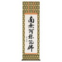 【抽選ポイント100%バック】手描き 掛け軸 「六字名号(蓮華)」渡辺雅心 尺五立 幅54.5×丈190cm 桐箱収納 モダン 手描き 掛け軸 床の間 和室 お...