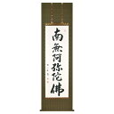 【抽選ポイント100%バック】手描き 掛け軸 「六字名号(緞子)」渡辺雅心 尺五立 幅54.5×丈190cm 桐箱収納 モダン 手描き 掛け軸 床の間 和室 お...