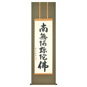 【抽選ポイント100%バック】手描き 掛け軸 「六字名号」森田墨玄 尺五立 幅54.5×丈190cm 桐箱収納 モダン 手描き 掛け軸 床の間 和室 おしゃれ ...