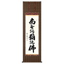 【抽選ポイント100%バック】手描き 掛け軸 「六字名号」中村恵如 尺五立 幅54.5×丈190cm 桐箱収納 モダン 手描き 掛け軸 床の間 和室 おしゃれ ...