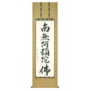 【抽選ポイント100%バック】手描き 掛け軸 「六字名号」松波祥堂 尺五立 幅54.5×丈190cm 桐箱収納 モダン 手描き 掛け軸 床の間 和室 おしゃれ ...