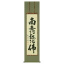 【抽選ポイント100%バック】手描き 掛け軸 「六字名号」安藤徳祥 半切立 幅47×丈190cm 桐箱収納 モダン 手描き 掛け軸 床の間 和室 おしゃれ 壁掛...