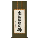 【抽選ポイント100%バック】手描き 掛け軸 「六字名号」森田墨玄 半切 四尺丈 幅47×丈120cm 桐箱収納 モダン 手描き 掛け軸 床の間 和室 おしゃれ...