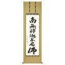 【抽選ポイント100%バック】手描き 掛け軸 「釈迦名号」松波祥堂 尺五立 幅54.5×丈190cm 桐箱収納 モダン 手描き 掛け軸 床の間 和室 おしゃれ ...