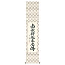 【抽選ポイント100%バック】手描き 掛け軸 「釈迦名号」松波祥堂 九寸立 幅39×丈185cm 桐箱収納 モダン 手描き 掛け軸 床の間 和室 おしゃれ 壁掛...
