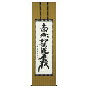 【抽選ポイント100%バック】手描き 掛け軸 「日蓮名号」松波祥堂 尺五立 幅54.5×丈190cm 桐箱収納 モダン 手描き 掛け軸 床の間 和室 おしゃれ ...