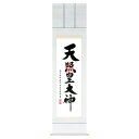 【抽選ポイント100%バック】手描き 掛け軸 「御神號」荒木田守明 半間床用 幅45.5×丈175cm 桐箱収納 モダン 手描き 掛け軸 床の間 和室 おしゃ...