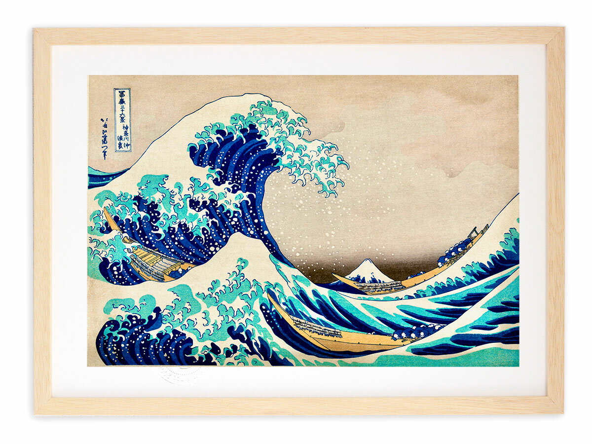 版画 絵画 名画 日本画 冨嶽三十六景 神奈川沖浪裏 (かながわおきなみうら) 葛飾北斎 インテリア 壁掛け 額入り アート アートパネル モダン アートフレー...