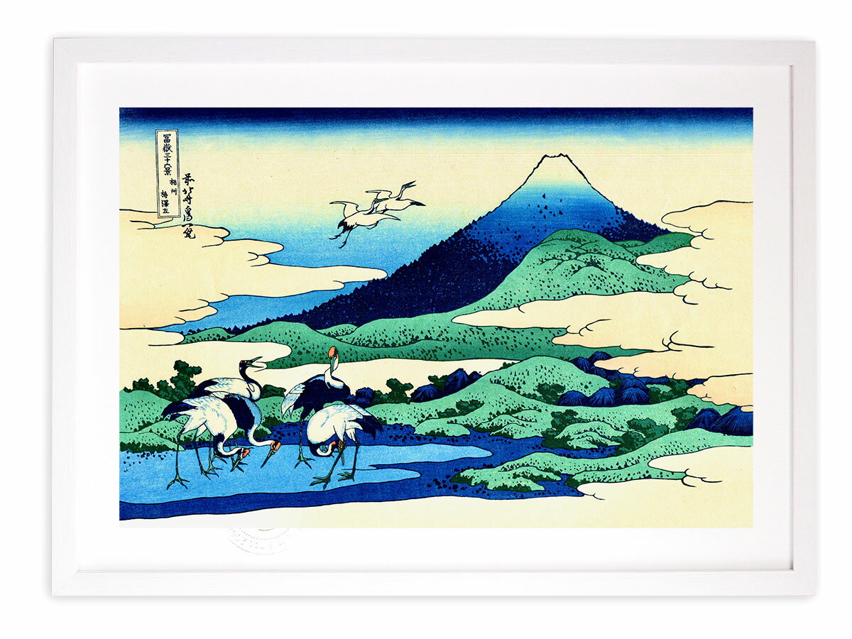 版画 絵画 名画 日本画 冨嶽三十六景 相州梅沢左 (そうしゅううめざわのひだり) 葛飾北斎 インテリア 壁掛け 額入り アート アートパネル モダン アートフ...