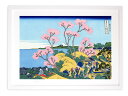 版画 絵画 名画 日本画 冨嶽三十六景 東海道品川御殿山ノ不二 (とうかいどうしながわごてんやまのふじ) 葛飾北斎 インテリア 壁掛け 額入り アート アートパ...
