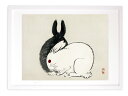 最大100%ポイントバック!限定抽選 版画 絵画 名画 日本画 うさぎ 幸野楳嶺 インテリア 壁掛け 額入り アート アートパネル モダン アートフレーム おし...
