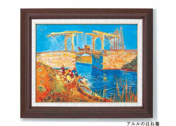 【スーパーSALE10%OFF】絵画 ゴッホ名画額F6号 「アルルのはね橋」/インテリア 額入り 額装込 風景画 油絵 ポスター アート アートパネル リビング...