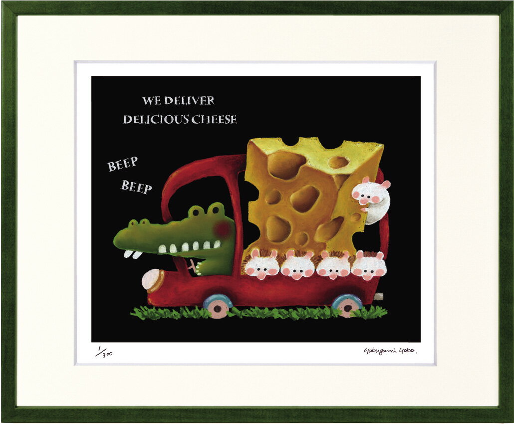 絵画 やぶがみ ようこ チーズ屋さん インテリア 壁 に飾る絵 リビング 玄関 ギフト 子ども部屋 かわいい 元気になる絵 プレゼント アート フレーム付 壁飾り 額縁付き 御祝 贈り物 おしゃれ 壁掛け 絵 Lサイズ