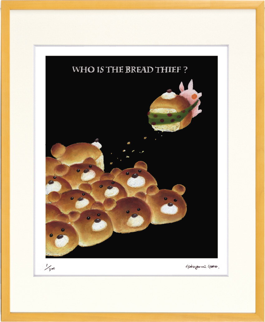 絵画 やぶがみ ようこ パン泥棒 インテリア 壁 に飾る絵 リビング 玄関 ギフト 子ども部屋 かわいい 元気になる絵 プレゼント アート フレーム付 壁飾り 額縁付き 御祝 贈り物 おしゃれ 壁掛け 絵 Lサイズ