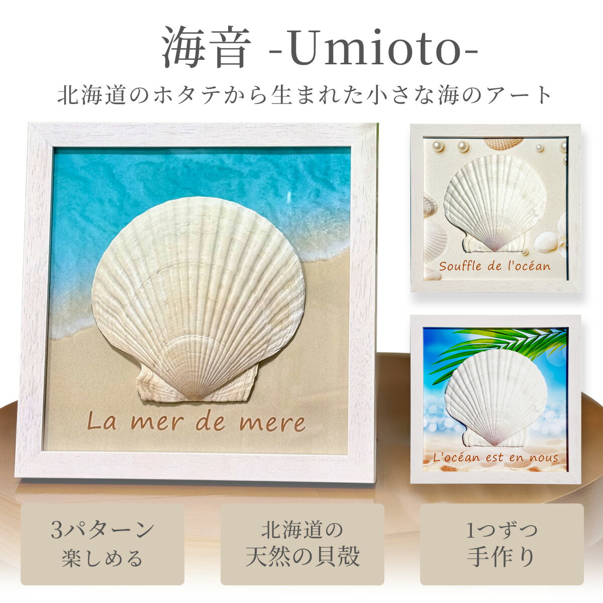 ホタテアート 海音 うみおと シェルアート あゆわら オリジナル作品 海 インテリア 壁掛け 北海道産ホタテ使用 ハンドメイド フレームアート 貝殻アート 夏 インテリア雑貨 ギフト