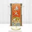 10年保証 掛け軸 名入れ 掛け軸 和風 節句飾り こどもの日 端午の節句 開運猛虎 モダン 掛軸 床の間 和室 おしゃれ 壁掛け 絵