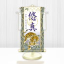 10年保証 掛け軸 名入れ 掛け軸 和風 節句飾り こどもの日 端午の節句 開運猛虎(白) モダン 掛軸 床の間 和室 おしゃれ 壁掛け 絵