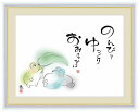 日本画 心の癒やし絵 しあわせかえる のんびり ゆっくり おおらかに042 佐藤 恵風 手彩仕上 高精細巧芸画(ギフト包装・メッセージカード・のし対応不可)/イ...