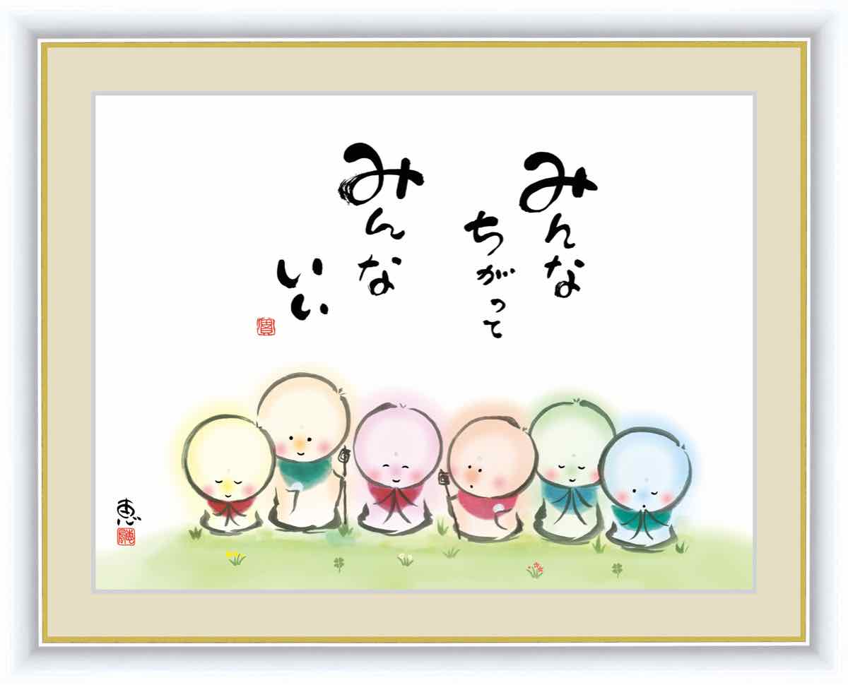 日本画 心の癒やし絵 しあわせ地蔵 みんなちがって みんないい 佐藤 恵風 手彩仕上 高精細巧芸画/イン..