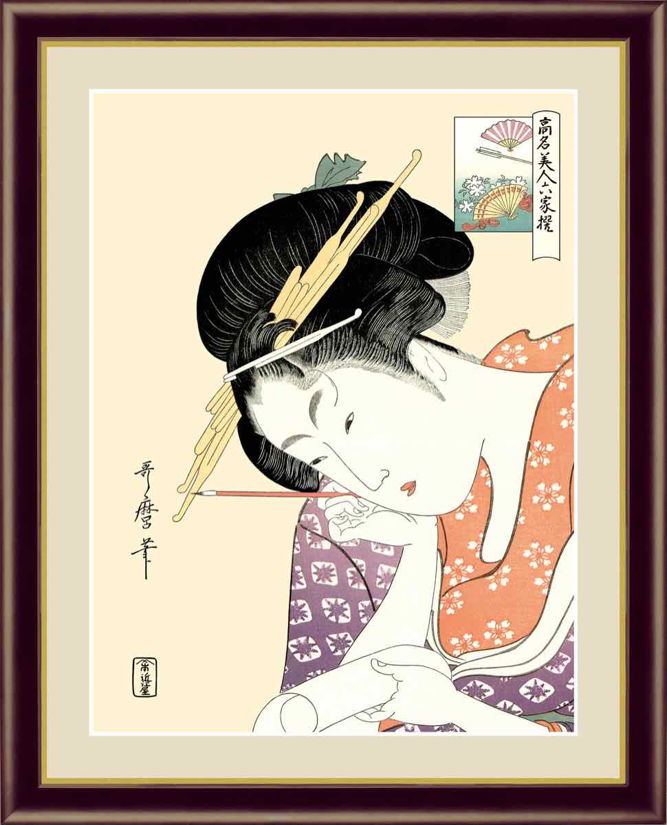 日本の名画 浮世絵 美人画 扇屋花扇 喜多川 歌麿 手彩仕上 高精細巧芸画/インテリア 額入り 額装込 ア..