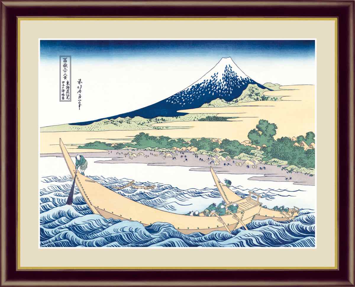 日本の名画 浮世絵 東海道江尻田子の浦略図 葛飾 北斎 手彩仕上 高精細巧芸画/インテリア 額入り  ...