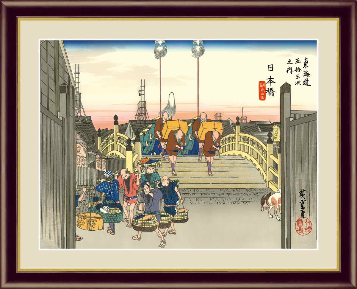 日本の名画 浮世絵 日本橋 朝之景 歌川 広重 手彩仕上 高精細巧芸画/インテリア 額入り 額装込  ...