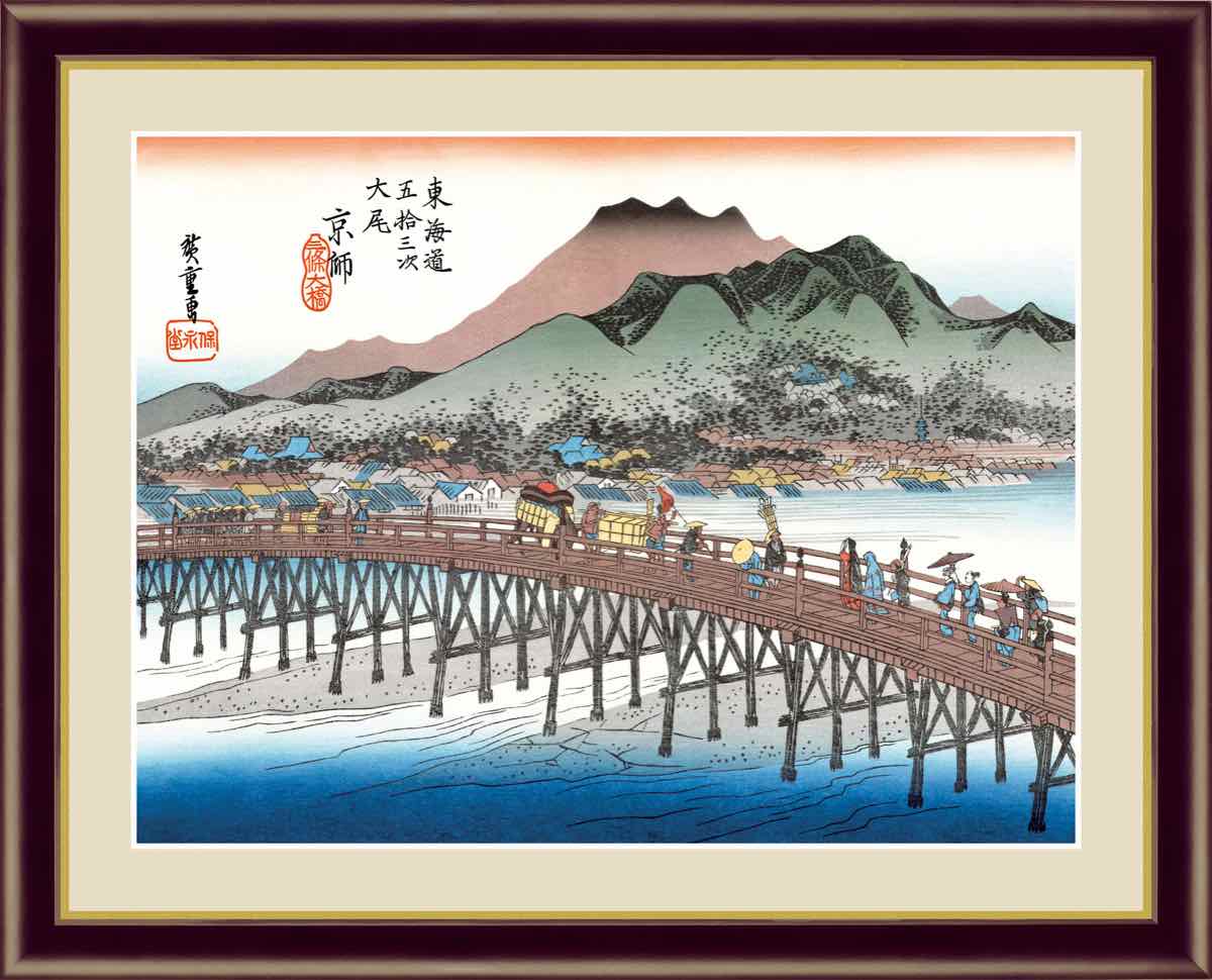 日本の名画 浮世絵 京都 三条大橋 歌川 広重 手彩仕上 高精細巧芸画/インテリア 額入り 額装込 アート リビング プレゼント アートフレーム 飾る グッズ ギフト Lサイズ おしゃれ 壁掛け 絵