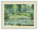 【スーパーSALE10%OFF】名画 油絵 睡蓮の池と日本の橋 クロード モネ 手彩仕上 高精細巧芸画/インテリア 額入り 額装込 アート リビング プレゼント アートフレーム 飾る グッズ ギフト Mサイズ おしゃれ 壁掛け 絵